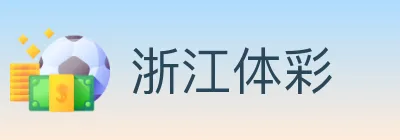浙江体彩 logo